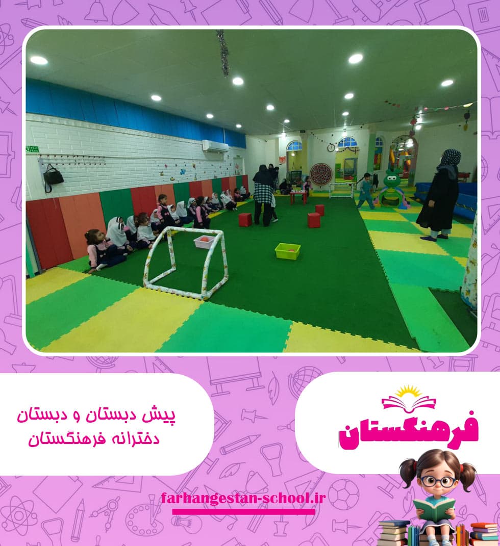پیش دبستان و دبستان دخترانه فرهنگستان