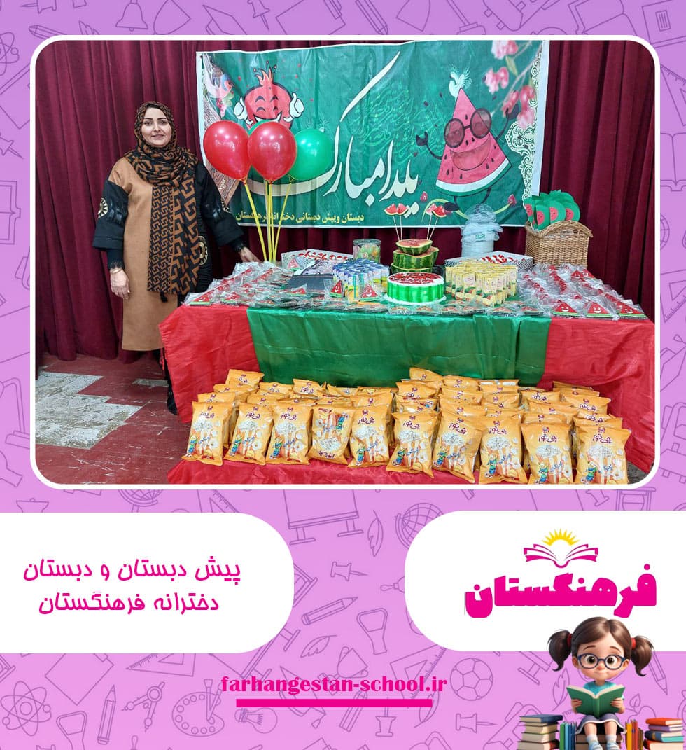 پیش دبستان و دبستان دخترانه فرهنگستان