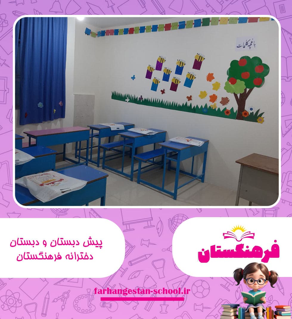 پیش دبستان و دبستان دخترانه فرهنگستان