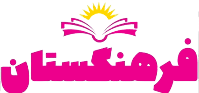 پیش دبستان و دبستان دخترانه فرهنگستان